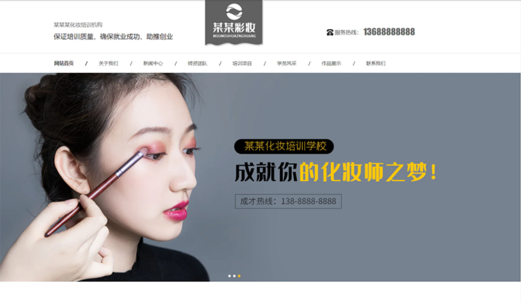 临沧化妆培训机构公司通用响应式企业网站